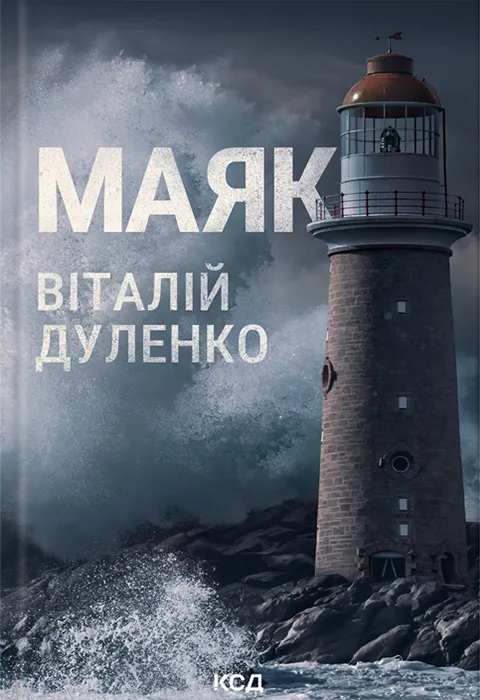 Обкладинка книги «Маяк» — Віталій Дуленко