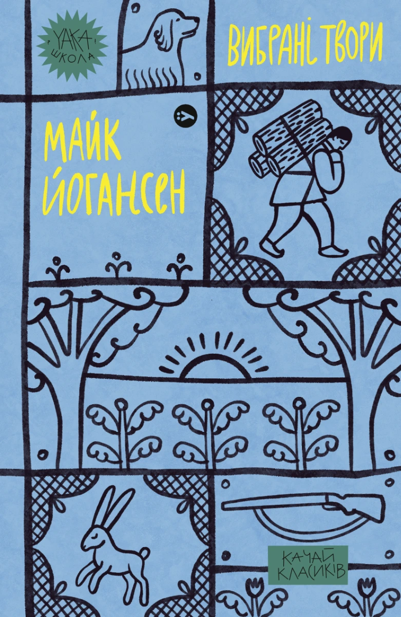 Обкладинка книги «Майк Йогансен. Вибрані твори» — Майк Йогансен