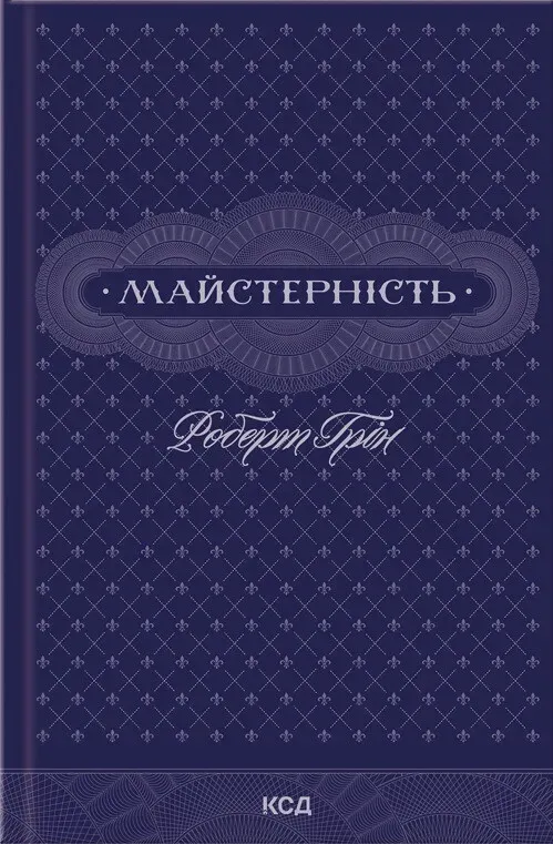 Обкладинка книги «Майстерність» — Роберт Ґрін