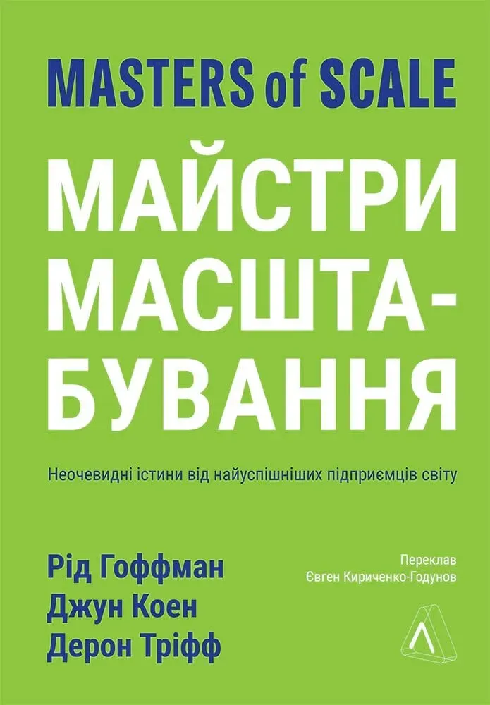 Обкладинка книги «Майстри масштабування. Неочевидні істини від найуспішніших підприємців світу» — Дерон Тріфф, Джун Коен