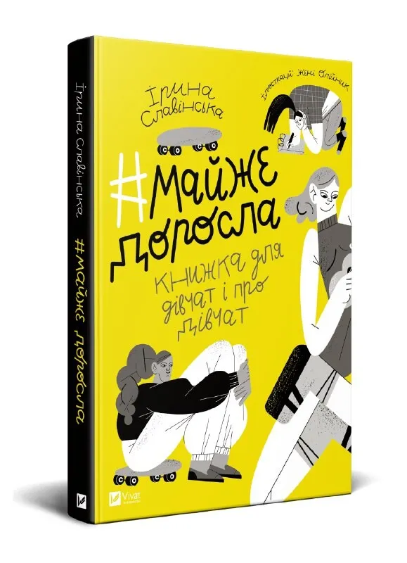 Книга піджанру Підлітковий нон-фікшн