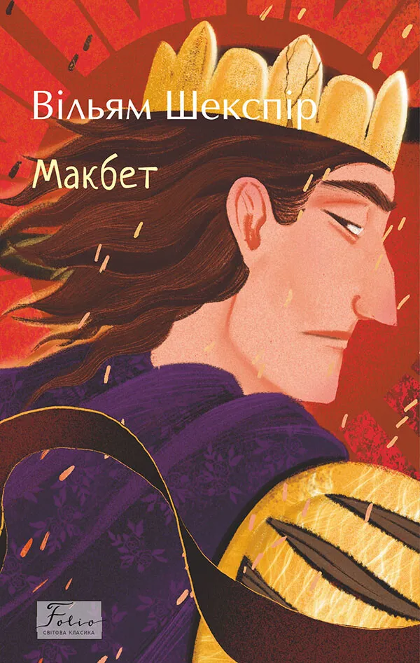 Обкладинка книги «Макбет» — Вільям Шекспір