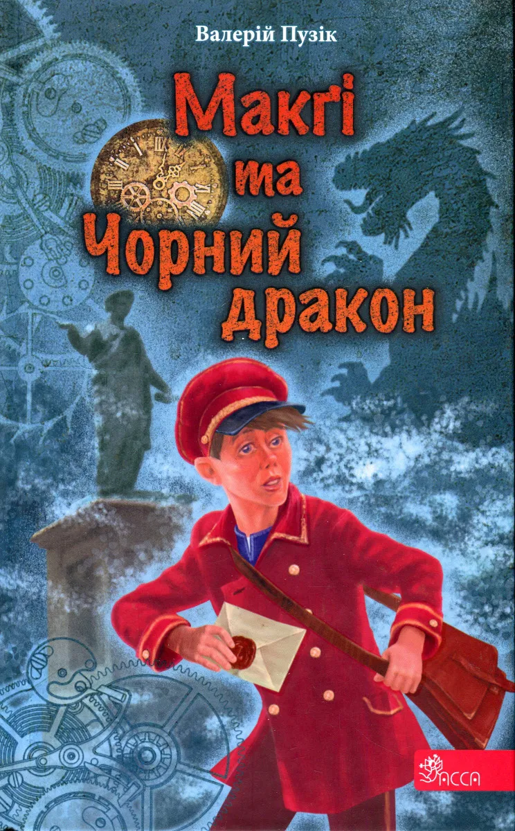 Обкладинка книги «Макґі та Чорний дракон. Книга 2» — Валерій Пузік