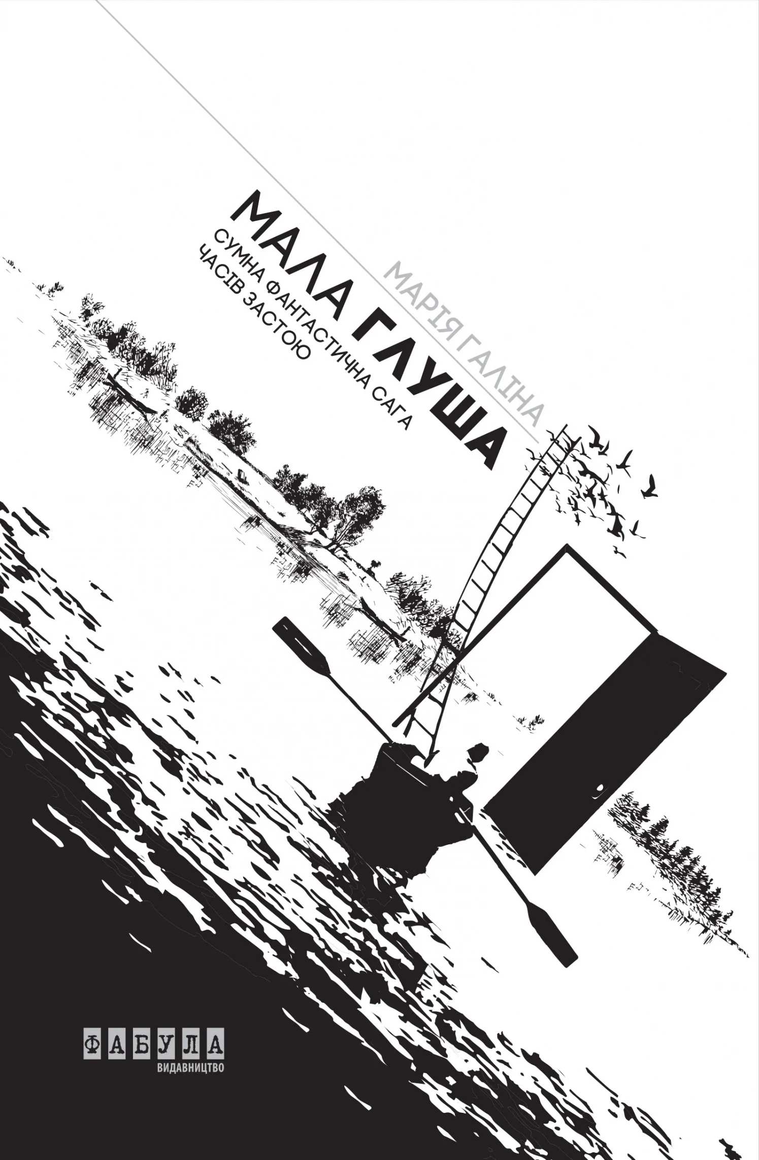 Обкладинка книги «Мала Глуша» — Марія Галіна