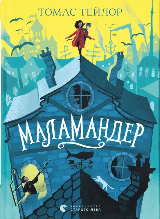 Обкладинка книги «Маламандер. Книга 1» — Томас Тейлор