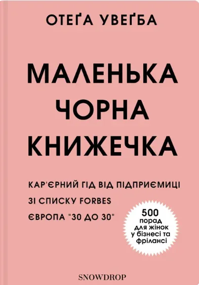 Обкладинка книги «Маленька чорна книжечка» — Отега Увагба