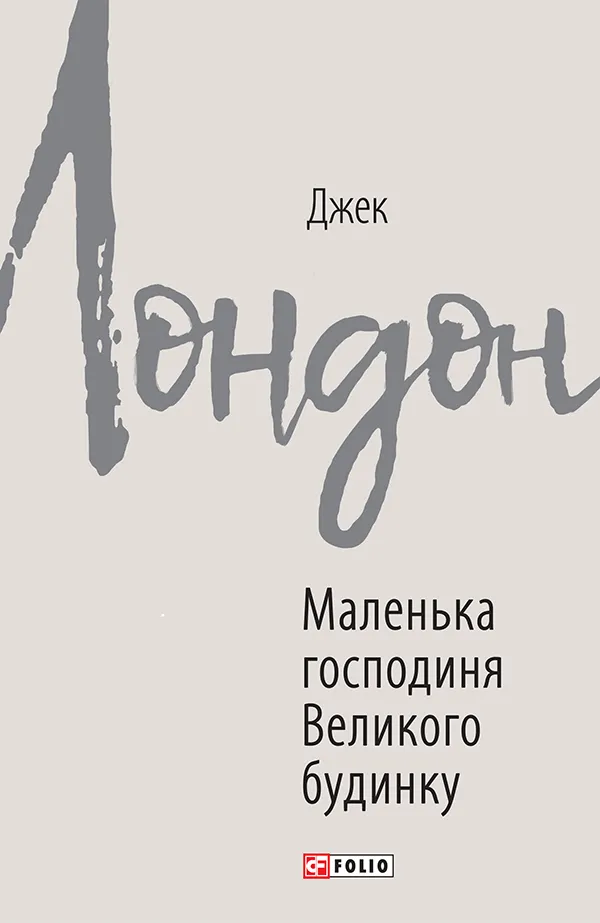 Обкладинка книги «Маленька господиня Великого будинку» — Джек Лондон