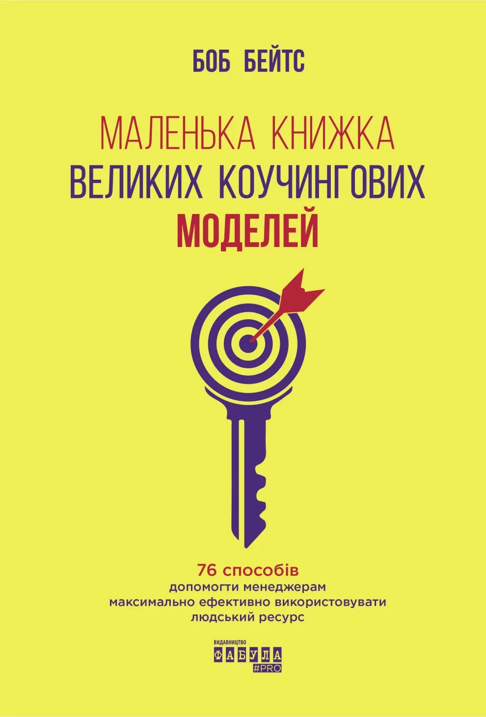 Обкладинка книги «Маленька книжка великих коучингових моделей. 76 способів допомогти менеджерам максимально ефективно використовувати людський ресурс» — Боб Бейтс