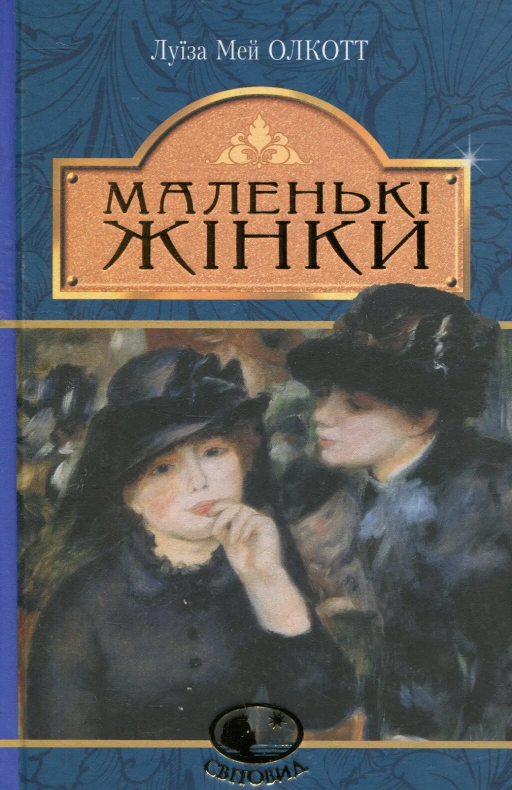 Обкладинка книги «Маленькі жінки» — Луїза Олкотт
