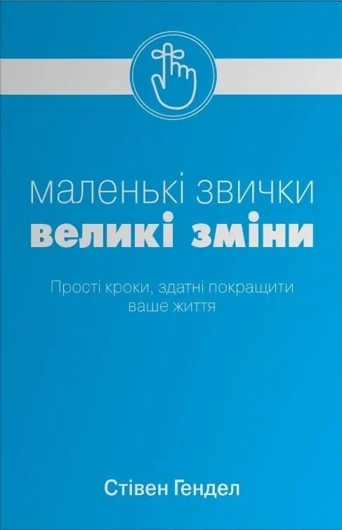 Книга піджанру Саморозвиток, особистісне зростання