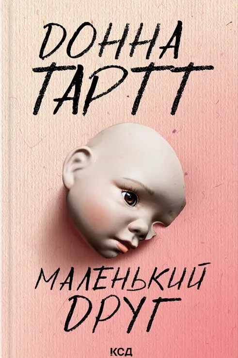 Обкладинка книги «Маленький друг» — Донна Тартт
