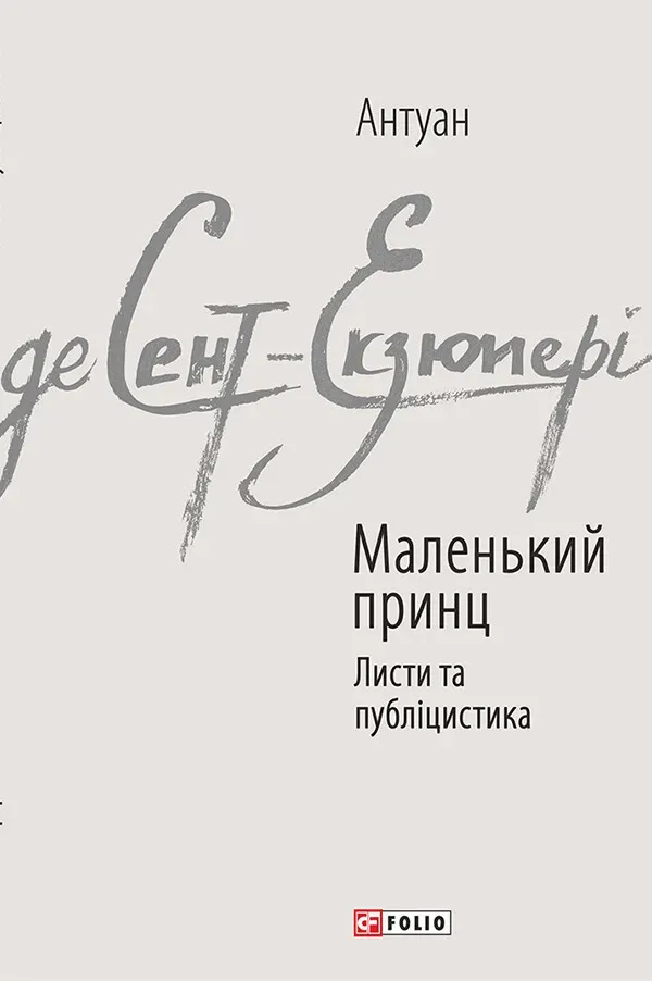 Обкладинка книги «Маленький принц. Листи та публіцистика» — Антуан де Сент-Екзюпері