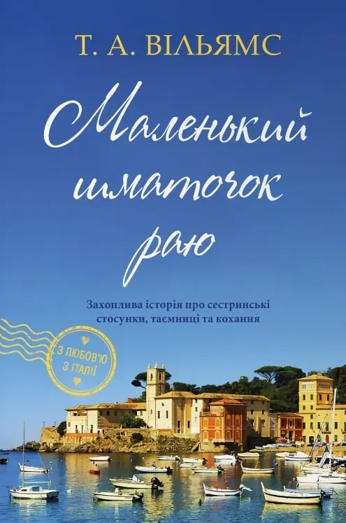 Обкладинка книги «Маленький шматочок раю. Книга 1» — Тревор Вільямс