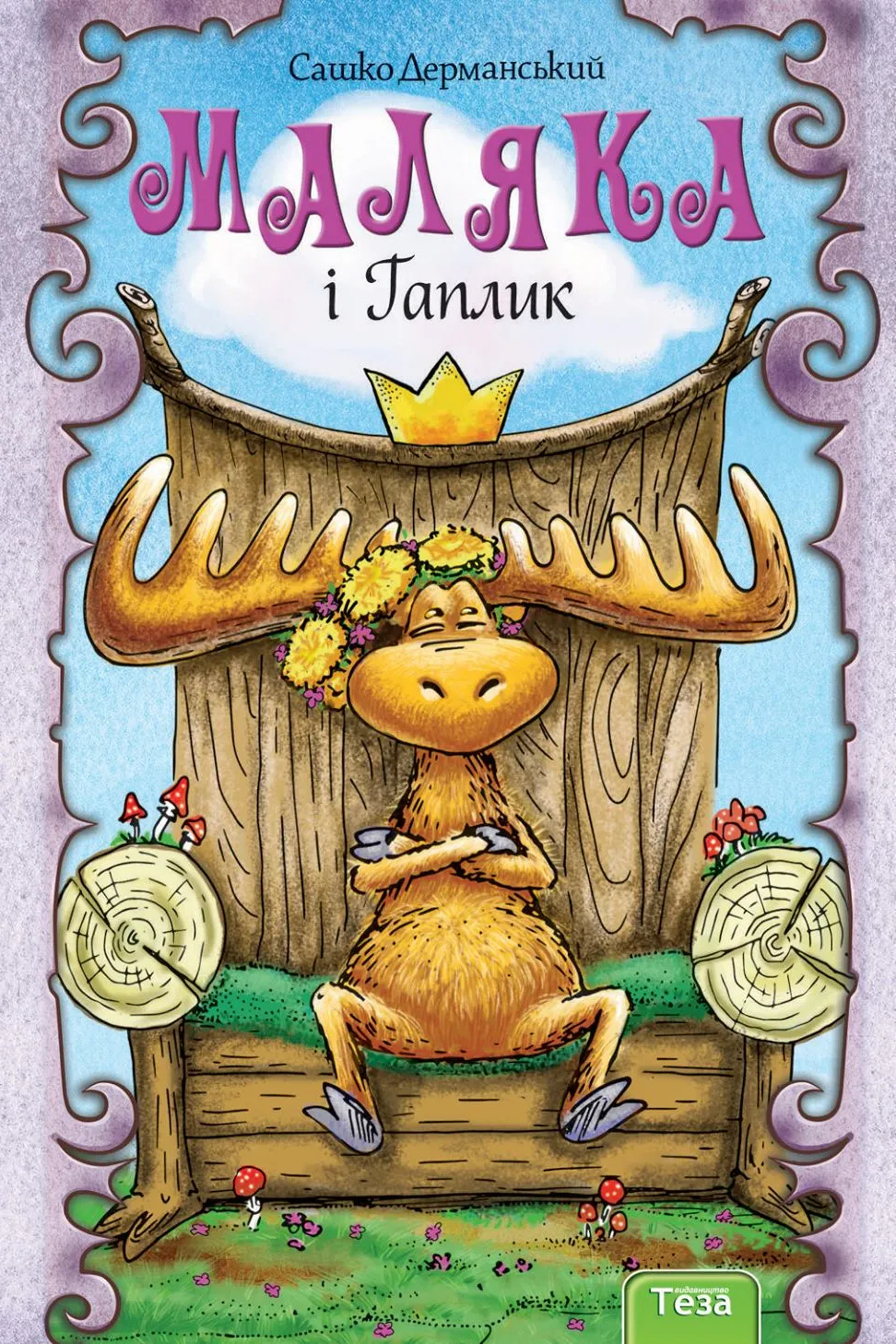Обкладинка книги «Маляка і Гаплик. Книга 3» — Сашко Дерманський