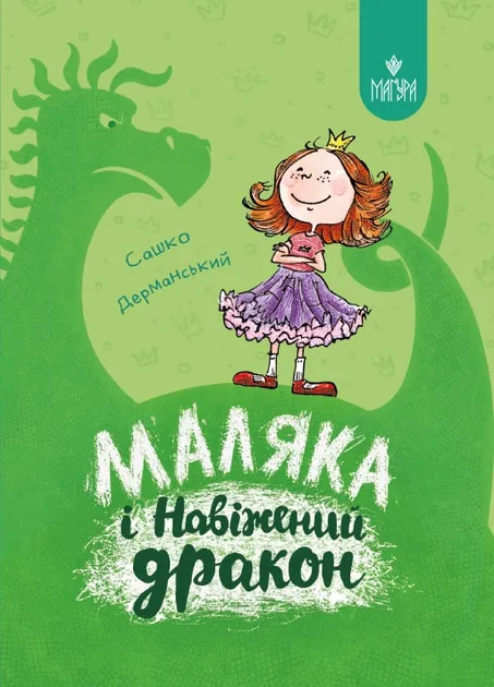 Обкладинка книги «Маляка і Навіжений дракон. Книга 2» — Сашко Дерманський