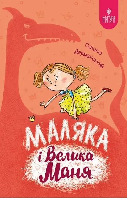 Обкладинка книги «Маляка і Велика Маня. Книга 4» — Сашко Дерманський