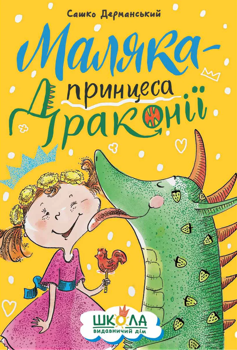 Обкладинка книги «Маляка — принцеса Драконії. Книга 1» — Сашко Дерманський