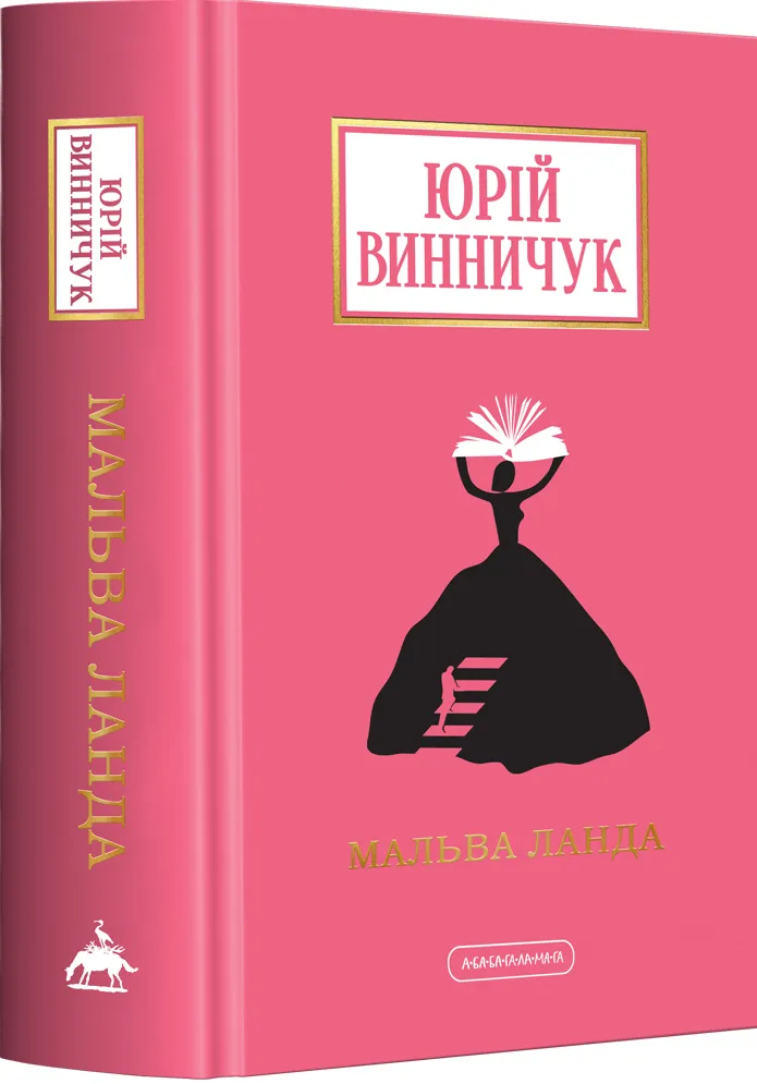Обкладинка книги «Мальва Ланда» — Юрій Винничук