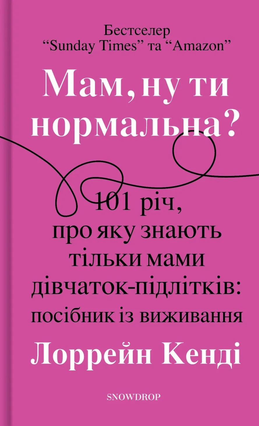 Обкладинка книги «Мам, ну ти нормальна? 101 річ, про яку знають тільки мами дівчаток-підлітків. Посібник із виживання» — Лоррейн Кенді