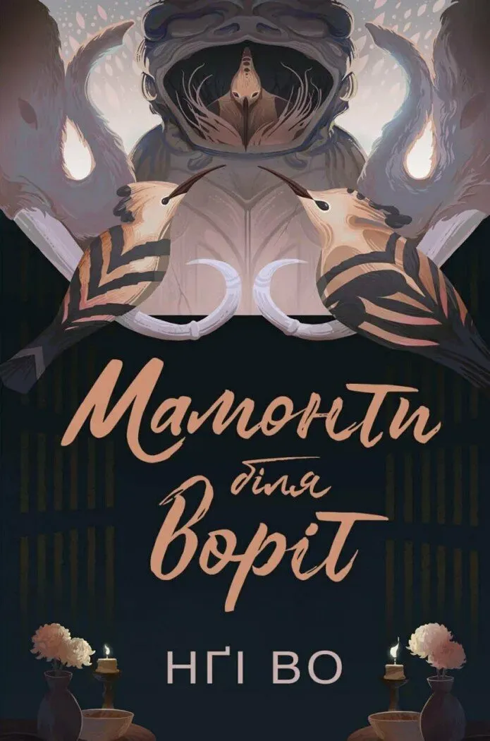Обкладинка книги «Мамонти біля воріт. Книга 4» — Нґі Во