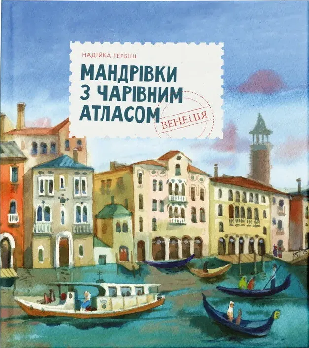Обкладинка книги «Мандрівка з чарівним атласом. Венеція» — Надійка Гербіш