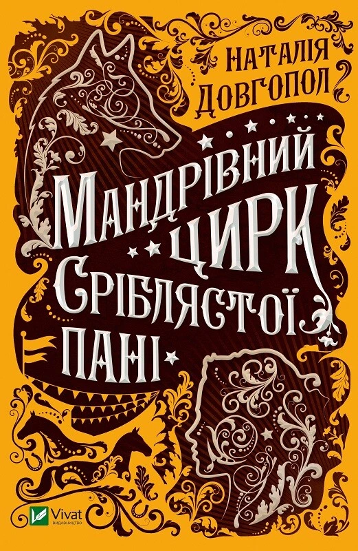 Обкладинка книги «Мандрівний цирк сріблястої пані» — Наталія Довгопол