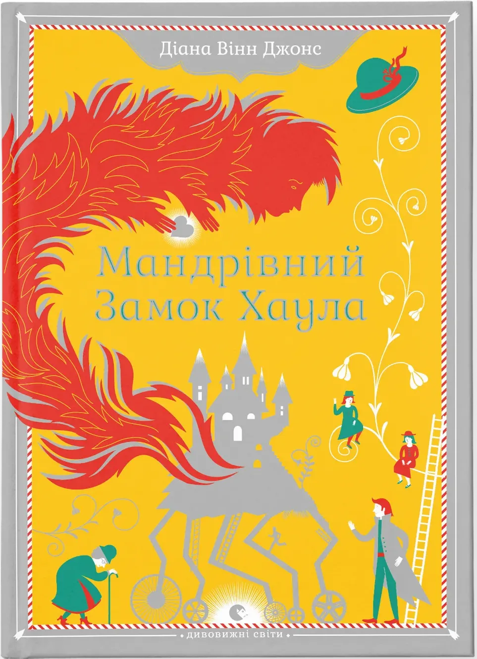 Обкладинка книги «Мандрівний замок Хаула. Книга 1» — Діана Вінн Джонс