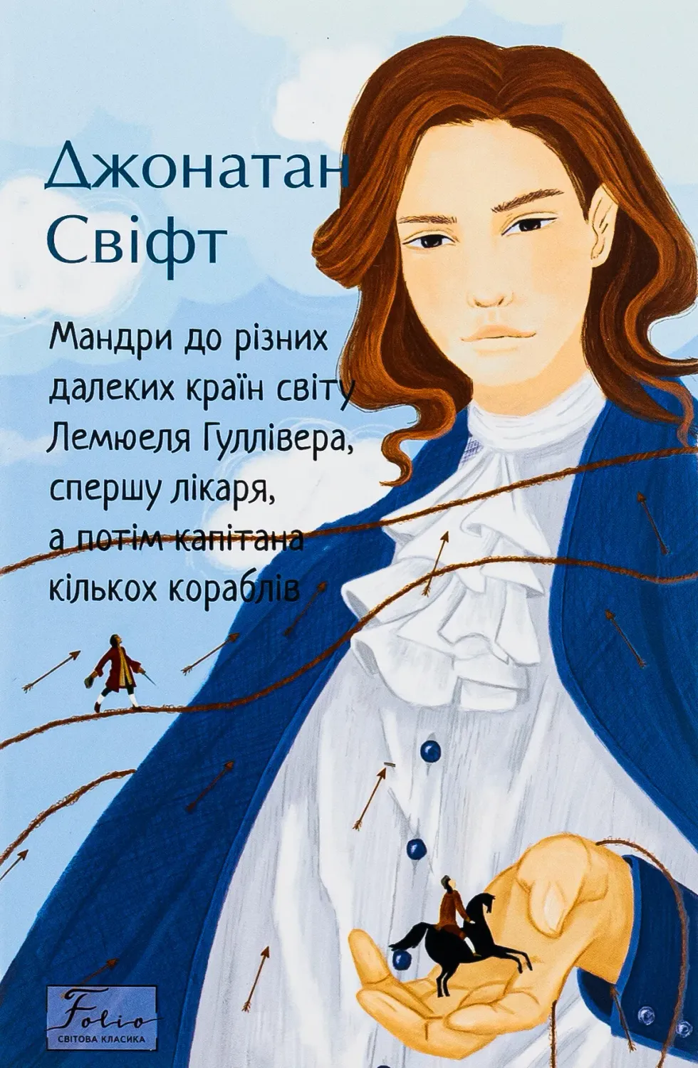 Обкладинка книги «Мандри до різних далеких країн світу Лемюеля Гуллівера, спершу лікаря, а потім капітана кількох кораблів» — Джонатан Свіфт