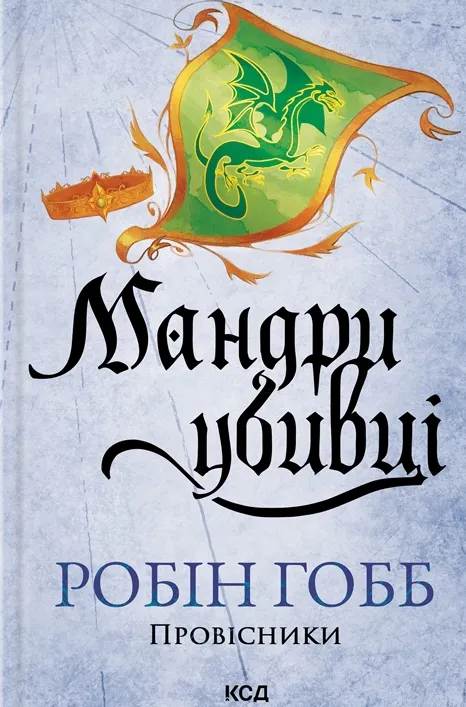 Обкладинка книги «Мандри убивці. Книга 3» — Робін Гобб
