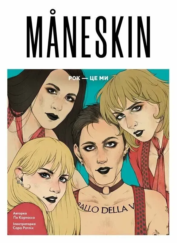 Обкладинка книги «MÅNESKIN. Рок — це ми» — Ґія Кортасса