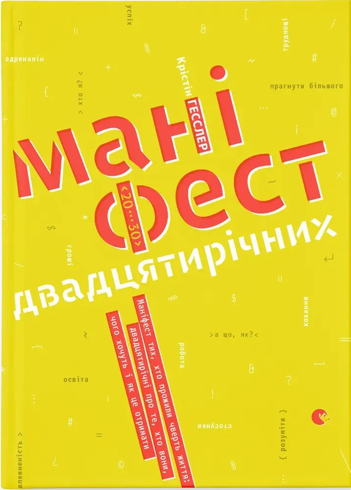 Обкладинка книги «Маніфест двадцятирічних» — Крістін Гесслер