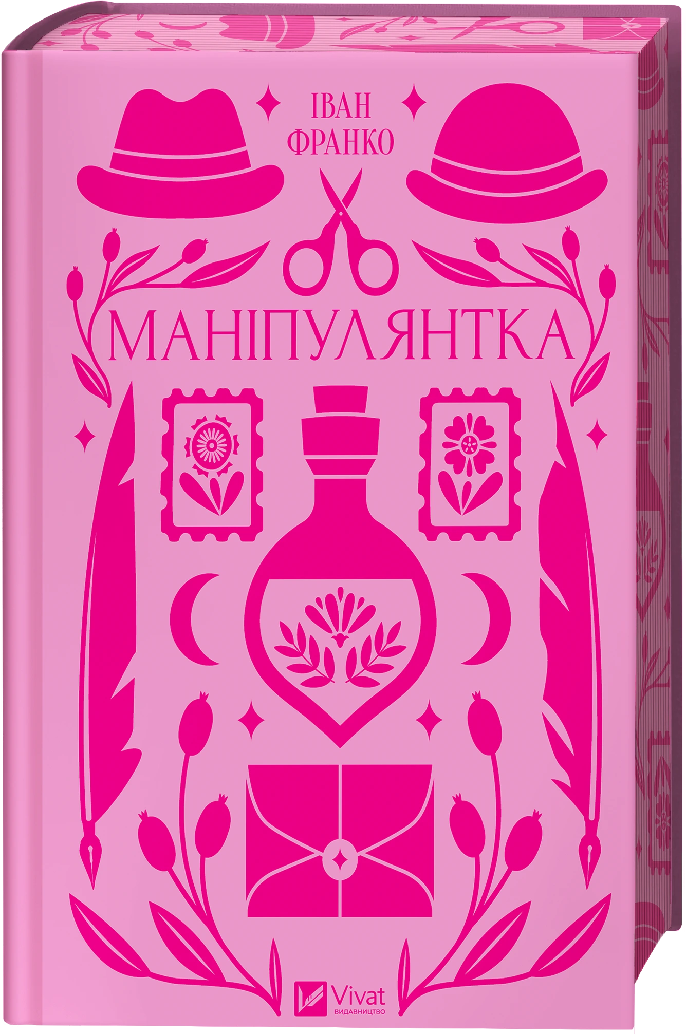 Обкладинка книги «Маніпулянтка» — Іван Франко