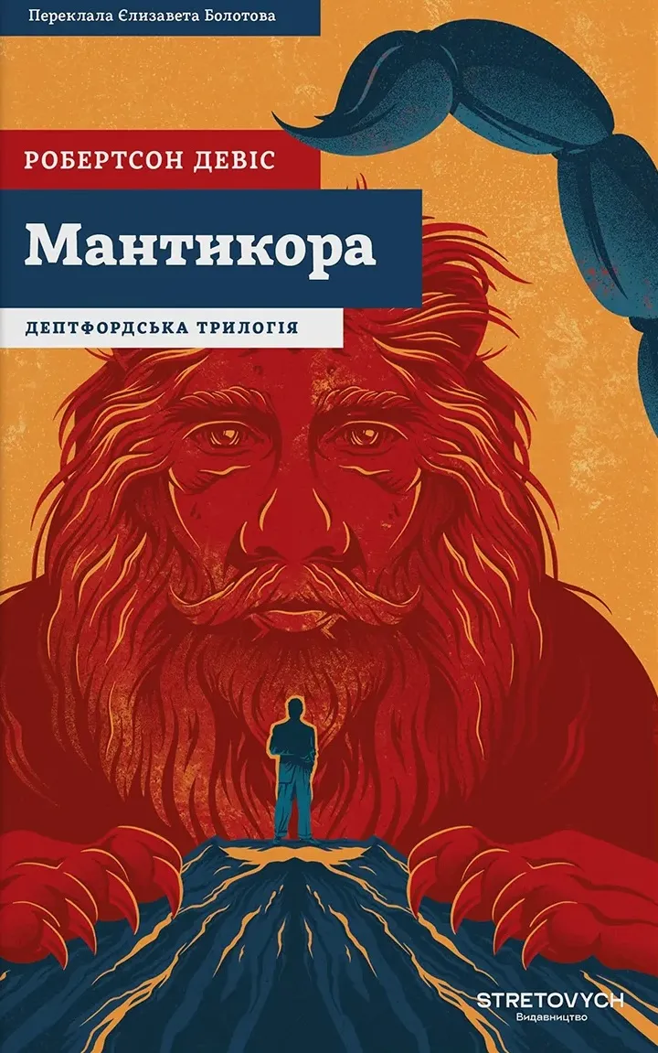 Обкладинка книги «Мантикора. Книга 2» — Робертсон Девіс