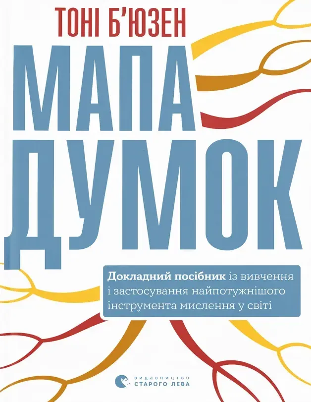 Обкладинка книги «Мапа думок. Докладний посібник із вивчення і застосування найпотужнішого інструмента мислення у світі» — Тоні Б'юзен