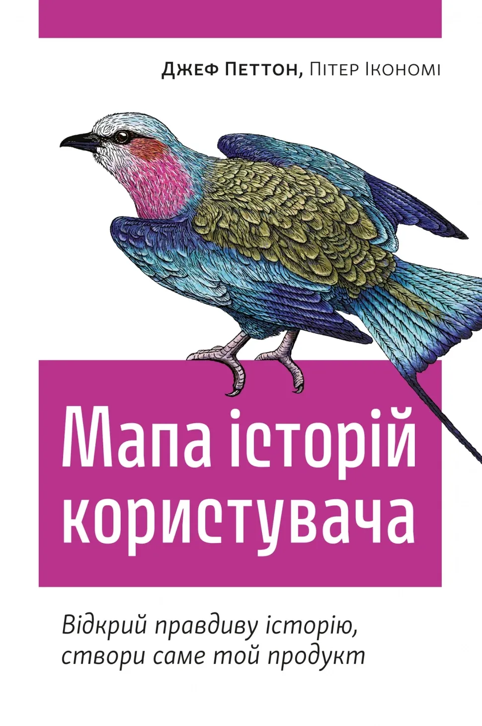 Обкладинка книги «Мапа історій користувача. Відкрий правдиву історію, створи саме той продукт» — Пітер Ікономі, Джеф Петтон