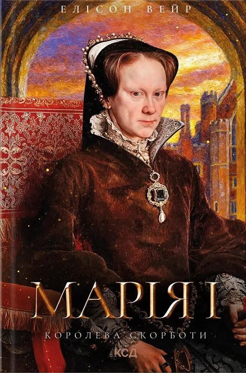 Обкладинка книги «Марія I. Королева скорботи. Книга 3» — Елісон Вейр