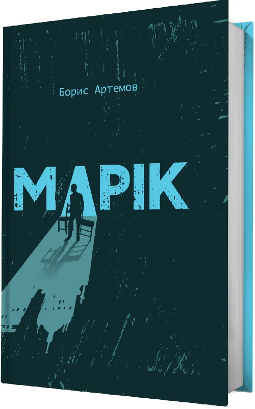 Обкладинка книги «Марік» — Борис Артемов
