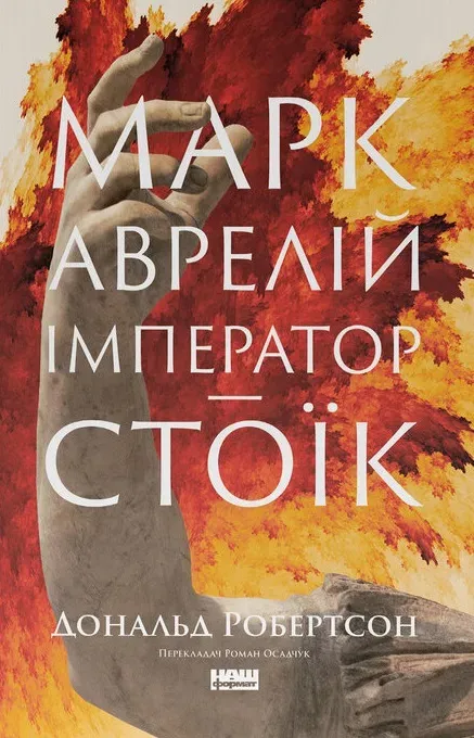 Обкладинка книги «Марк Аврелій. Імператор-стоїк» — Дональд Робертсон