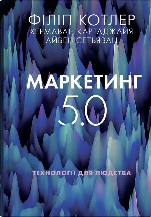 Обкладинка книги «Маркетинг 5.0. Технології для людства» — Філіп Котлер, Хермаван Картаджайя