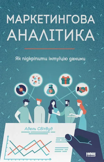 Обкладинка книги «Маркетингова аналітика. Як підкріпити інтуїцію даними» — Адель Світвуд