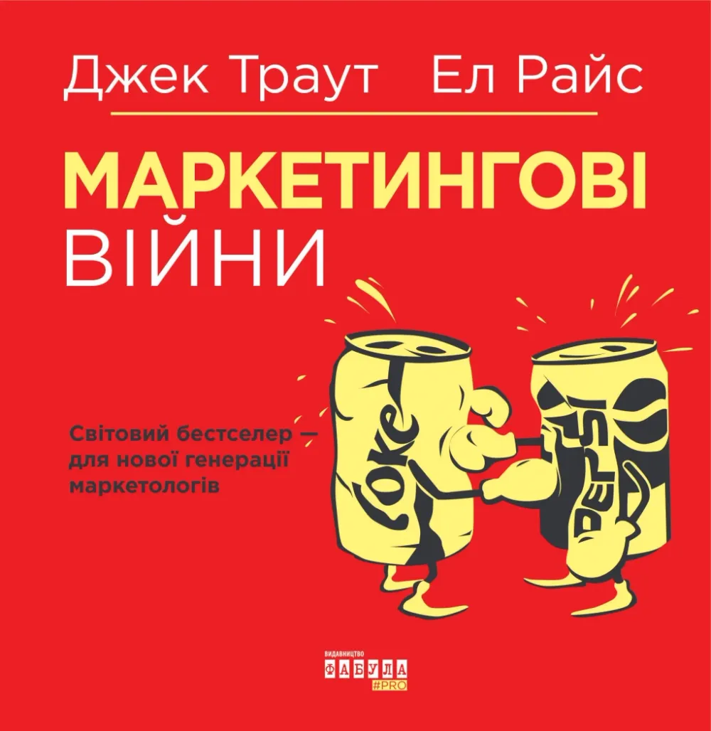 Обкладинка книги «Маркетингові війни» — Джек Траут, Ел Райс