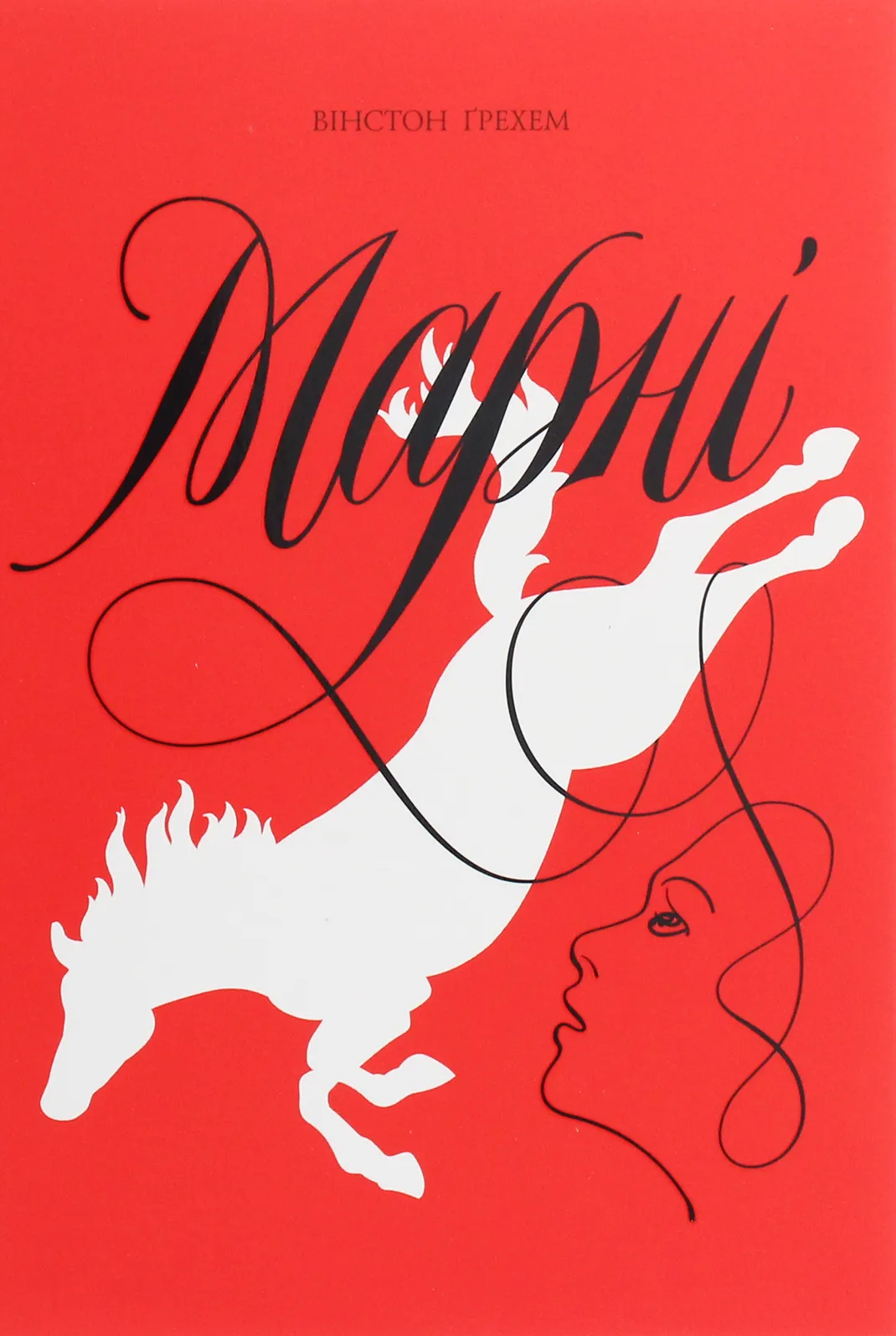 Обкладинка книги «Марні» — Вінстон Ґрем