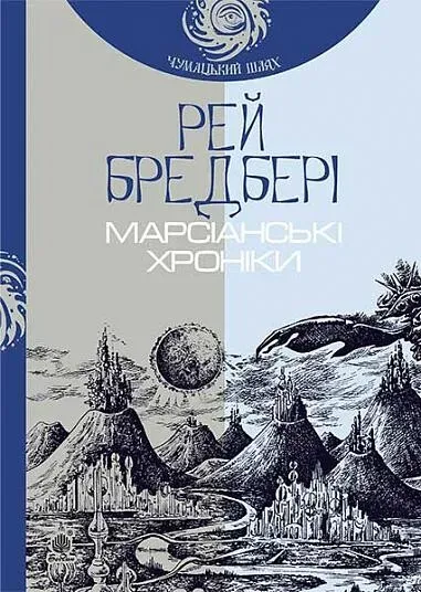 Обкладинка книги «Марсіанські хроніки» — Рей Бредбері