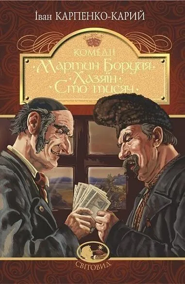 Обкладинка книги «Мартин Боруля. Хазяїн. Сто тисяч» — Іван Карпенко-Карий