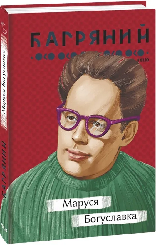 Обкладинка книги «Маруся Богуславка» — Іван Багряний