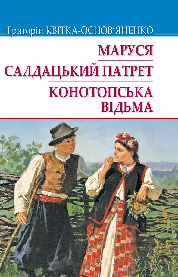 Обкладинка книги «Маруся. Салдацький патрет. Конотопська відьма» — Григорій Квітка-Основ'яненко