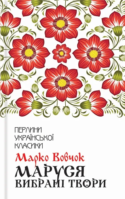 Обкладинка книги «Маруся. Вибрані твори» — Марко Вовчок
