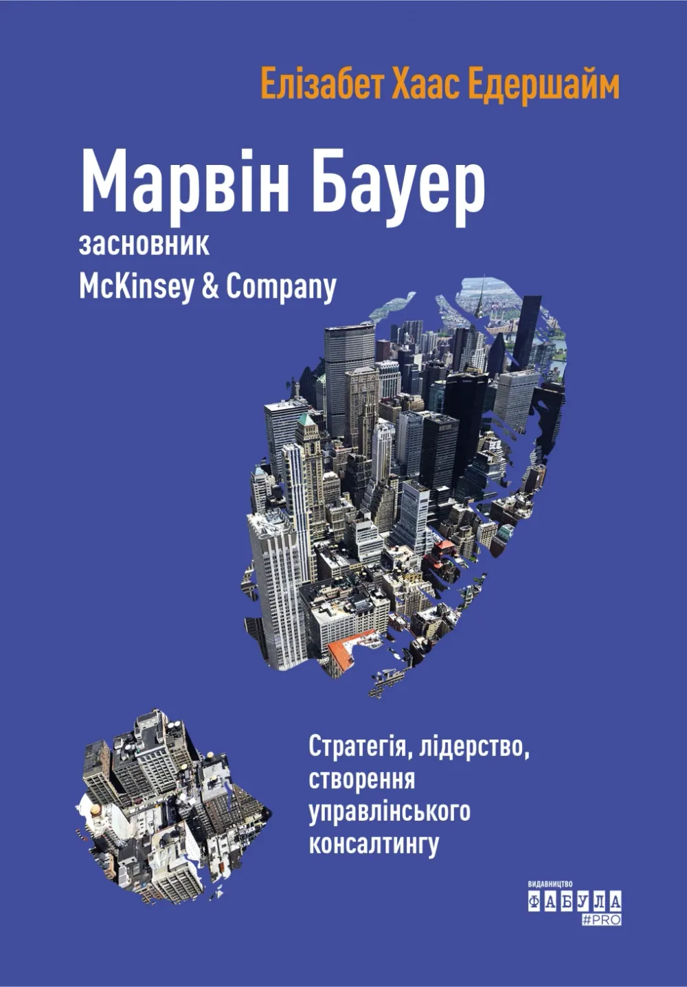 Обкладинка книги «Марвін Бауер. Засновник McKinsey & Company» — Елізабет Едершайм