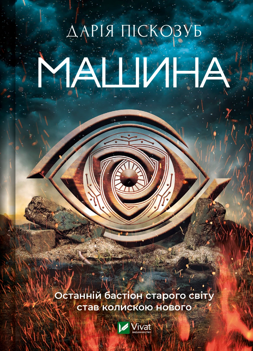 Обкладинка книги «Машина. Книга 1» — Дарія Піскозуб