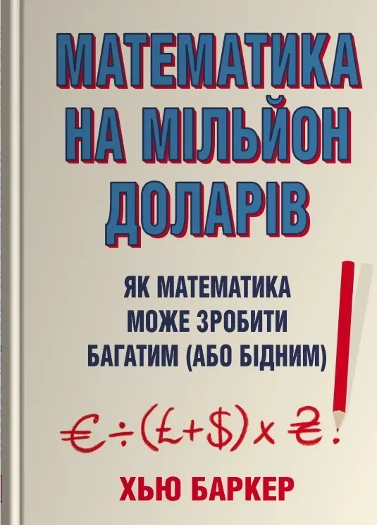 Обкладинка книги «Математика на мільйон доларів. Як математика може зробити багатим (або бідним)» — Хью Баркер